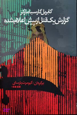 گزارش یک قتل از پیش اعلام شده