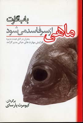 ماهی از سر فاسد می‌شود (فساد از راس)