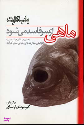 ماهی از سر فاسد می‌شود (فساد از راس)