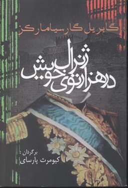 ژنرال در هزارتوی خویش آریابان