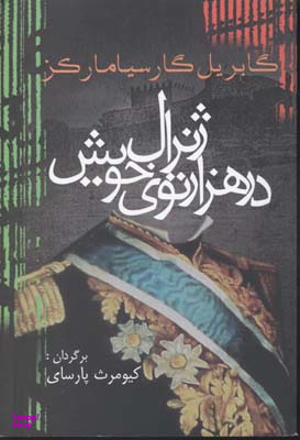 ژنرال در هزارتوی خویش آریابان