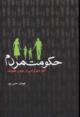کتاب حکومت مردم اثر هومان حسن پور انتشارات آریابان