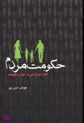 کتاب حکومت مردم اثر هومان حسن پور انتشارات آریابان