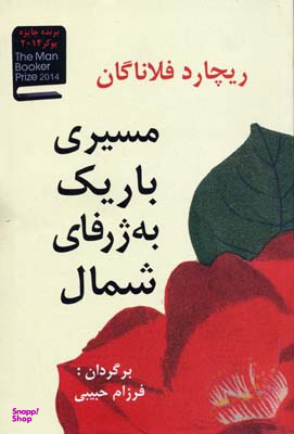 کتاب مسیری باریک به ژرفای شمال اثر ریچارد فلاناگان انتشارات آریابان