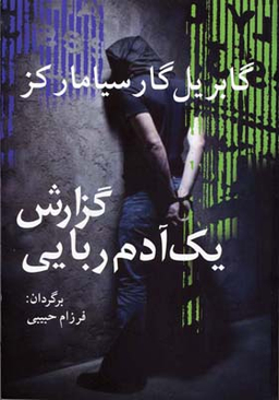 کتاب گزارش یک آدم ربایی اثر گابریل گارسیا مارکز انتشارات آریابان