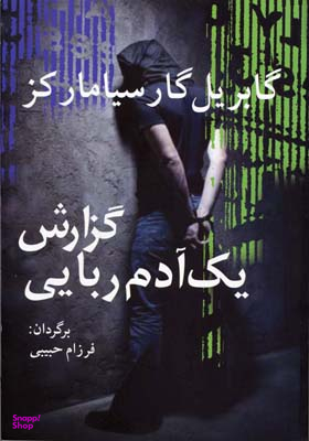 کتاب گزارش یک آدم ربایی اثر گابریل گارسیا مارکز انتشارات آریابان