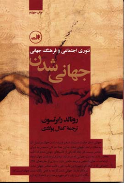 کتاب جهانی شدن اثر رونالد رابرتسون نشر ثالث