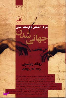 کتاب جهانی شدن اثر رونالد رابرتسون نشر ثالث