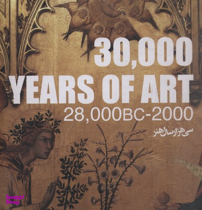 سی هزار سال هنر