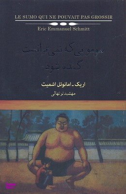 کتاب سومویی که نمی توانست گنده شود اثر اریک امانویل اشمیت انتشارات نیکو نشر