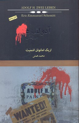 آدولف ه (دو زندگی)