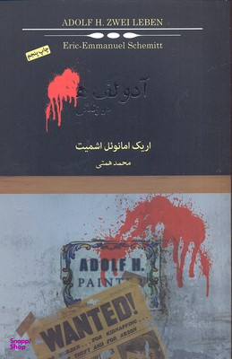 آدولف ه (دو زندگی)