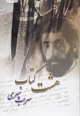 هشت کتاب سهراب سپهری