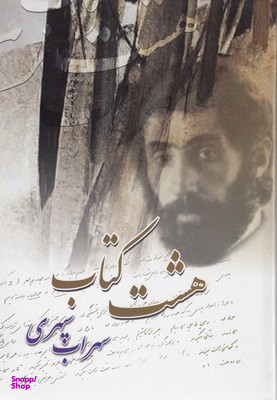 هشت کتاب سهراب سپهری