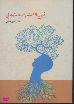 فنون بلاغت و صناعات ادبی