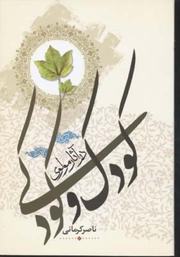 کودک و کودکی در آثار مولوی