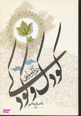 کودک و کودکی در آثار مولوی