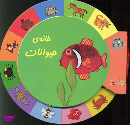 کتاب گردو (خانه ی حیوانات) اثر نیکل‌کلاس‌ دس فرنس انتشارات بافرزندان
