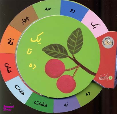 کتاب گردو (یک تا ده) اثر نیکل‌کلاس‌ دس فرنس انتشارات بافرزندان
