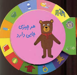 کتاب گردو (هر چیزی جایی دارد) اثر نیکل‌کلاس‌ دس فرنس انتشارات بافرزندان