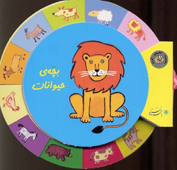 کتاب گردو (بچه ی حیوانات) اثر نیکل‌کلاس‌ دس فرنس انتشارات بافرزندان