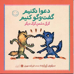 کتاب دعوا نکنیم گفت و گو کنیم (گرگی دشمن گرگ دیگر) اثر سیلوی ژیرارده انتشارات بافرزندان