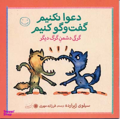 کتاب دعوا نکنیم گفت و گو کنیم (گرگی دشمن گرگ دیگر) اثر سیلوی ژیرارده انتشارات بافرزندان