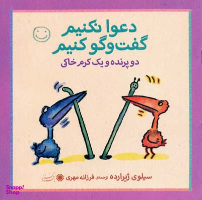 کتاب اتل متل یه بازی شیما معلم می شود اثر سیلوی ژیرارده انتشارات بافرزندان