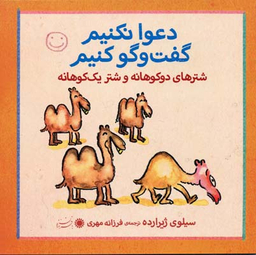 کتاب دعوا نکنیم گفت و گو کنیم (شترها دو کوهانه و شتر یک کوهانه) اثر سیلوی ژیرارده انتشارات بافرزندان