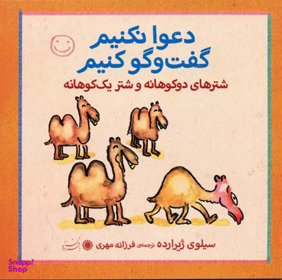کتاب دعوا نکنیم گفت و گو کنیم (شترها دو کوهانه و شتر یک کوهانه) اثر سیلوی ژیرارده انتشارات بافرزندان