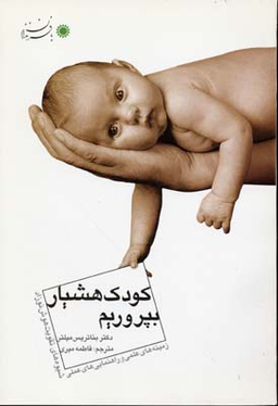 کودک هشیار بپروریم