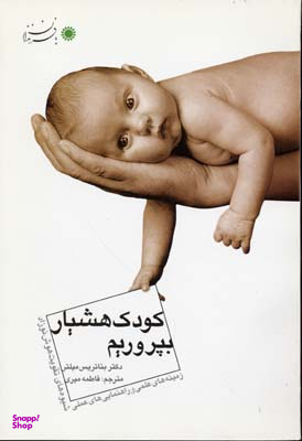 کودک هشیار بپروریم