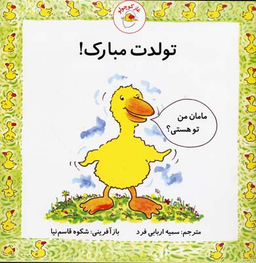 کتاب غاز کوچولو تولدت مبارک اثر استیو ودریل انتشارات با فرزندان (بازی فکری)
