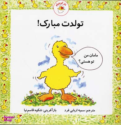 کتاب غاز کوچولو تولدت مبارک اثر استیو ودریل انتشارات با فرزندان (بازی فکری)