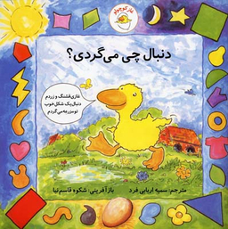 کتاب غاز کوچولو دنبال چی می گردی اثر استیو ودریل انتشارات بافرزندان