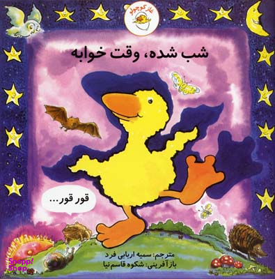 کتاب غاز کوچولو شب شده، وقت خوابه اثر استیو ودریل انتشارات با فرزندان (بازی فکری)