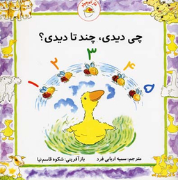 کتاب غاز کوچولو چی دیدی، چند تا دیدی؟ اثر استیو ودریل انتشارات با فرزندان (بازی فکری)