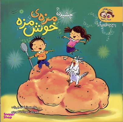 کتاب ماجراهای مینا و سینا - پنج حس دیگر (مزه ی خوش مزه 2) اثر ماهان ولی زاده انتشارات با فرزندان