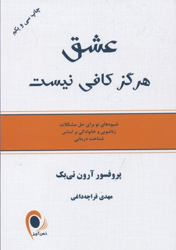 کتاب عشق هرگز کافی نیست اثر آرون تی بک انتشارات ذهن آویز