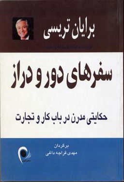 کتاب سفرهای‏ دور و دراز اثر برایان تریسی انتشارات ذهن آویز