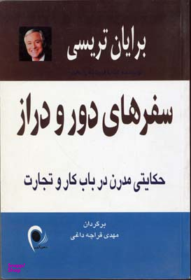 کتاب سفرهای‏ دور و دراز اثر برایان تریسی انتشارات ذهن آویز