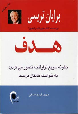 کتاب هدف اثر برایان تریسی انتشارات ذهن آویز