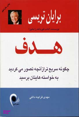کتاب هدف اثر برایان تریسی انتشارات ذهن آویز