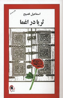 کتاب ثریا در اغما اثر اسماعیل فصیح انتشارات ذهن آویز