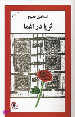 کتاب ثریا در اغما اثر اسماعیل فصیح انتشارات ذهن آویز