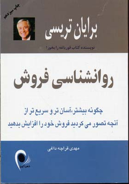 کتاب روانشناسی فروش اثر برایان تریسی انتشارات ذهن آویز