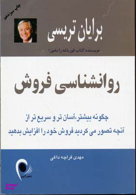 کتاب روانشناسی فروش اثر برایان تریسی انتشارات ذهن آویز