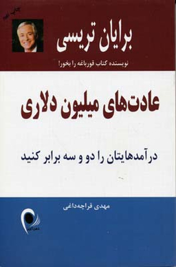 عادت‌های میلیون دلاری (درآمدهایتان را 2 و 3 برابر کنید)