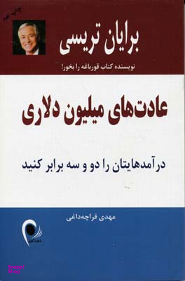 عادت‌های میلیون دلاری (درآمدهایتان را 2 و 3 برابر کنید)