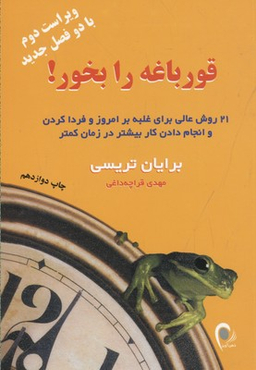 کتاب قورباغه را بخور! اثر برایان تریسی انتشارات ذهن آویز